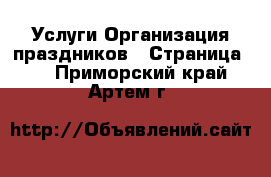 Услуги Организация праздников - Страница 2 . Приморский край,Артем г.